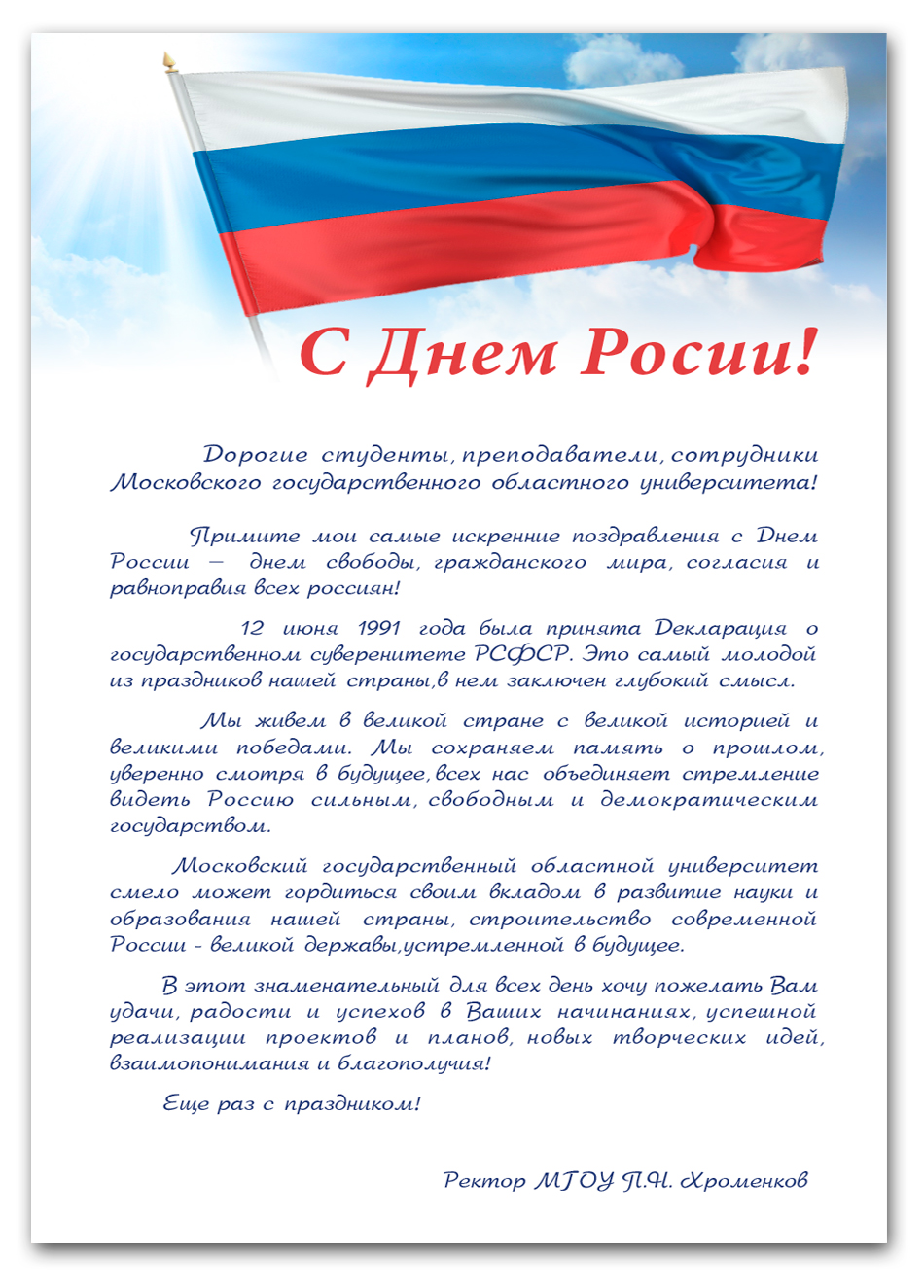 С днем россии в прозе поздравление 682