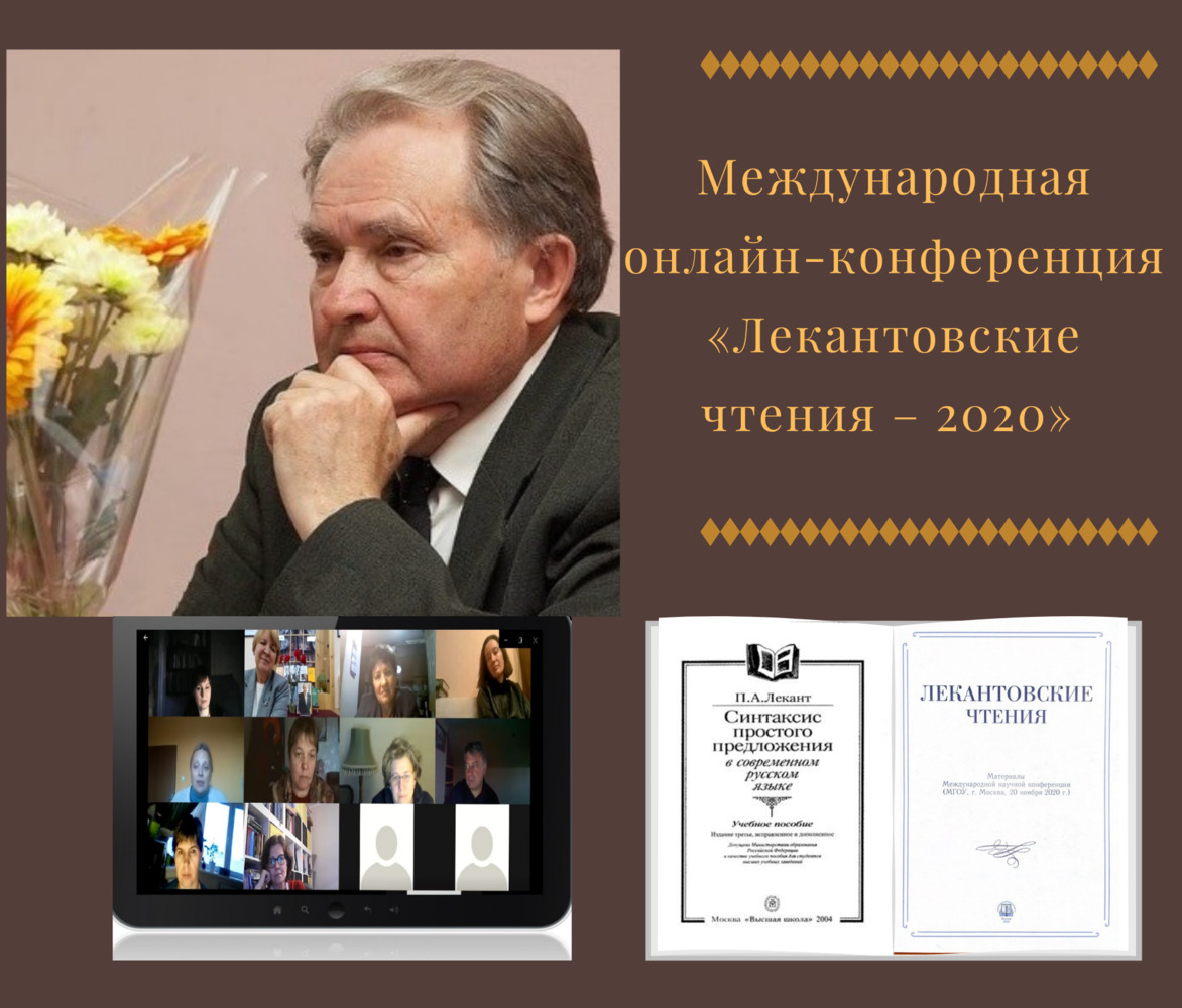 МЕЖДУНАРОДНАЯ ОНЛАЙН-КОНФЕРЕНЦИЯ «ЛЕКАНТОВСКИЕ ЧТЕНИЯ – 2020» | 24.11.2020  | Подмосковье - БезФормата