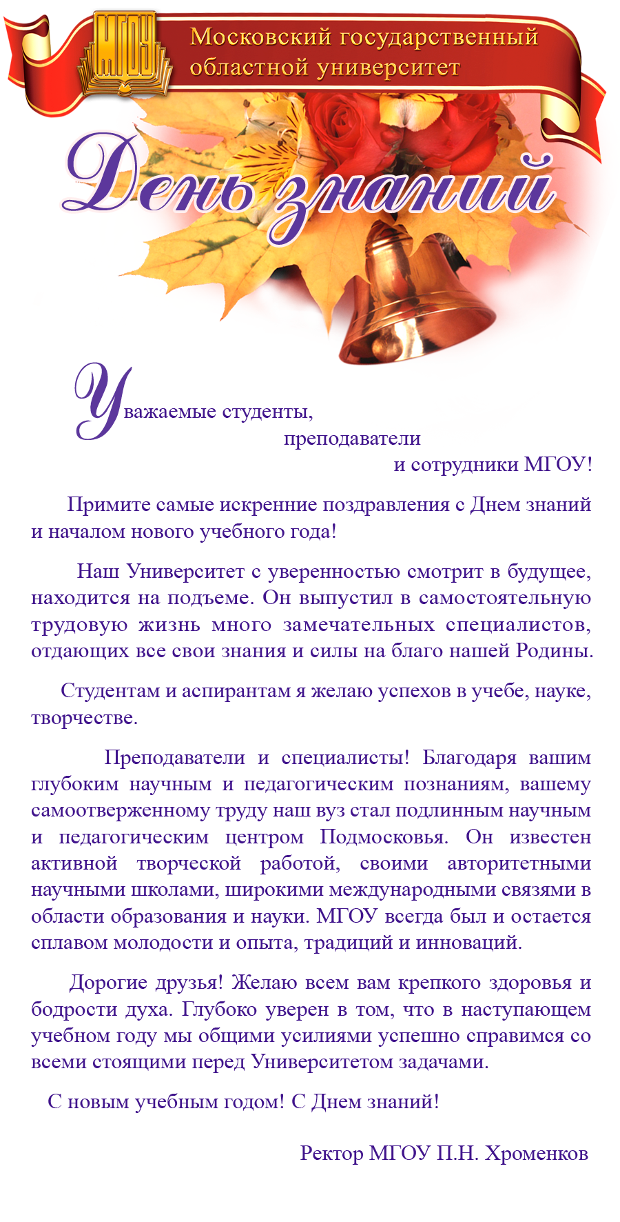 Поздравить ректора с днем знаний Поздравить ректора с днем знаний