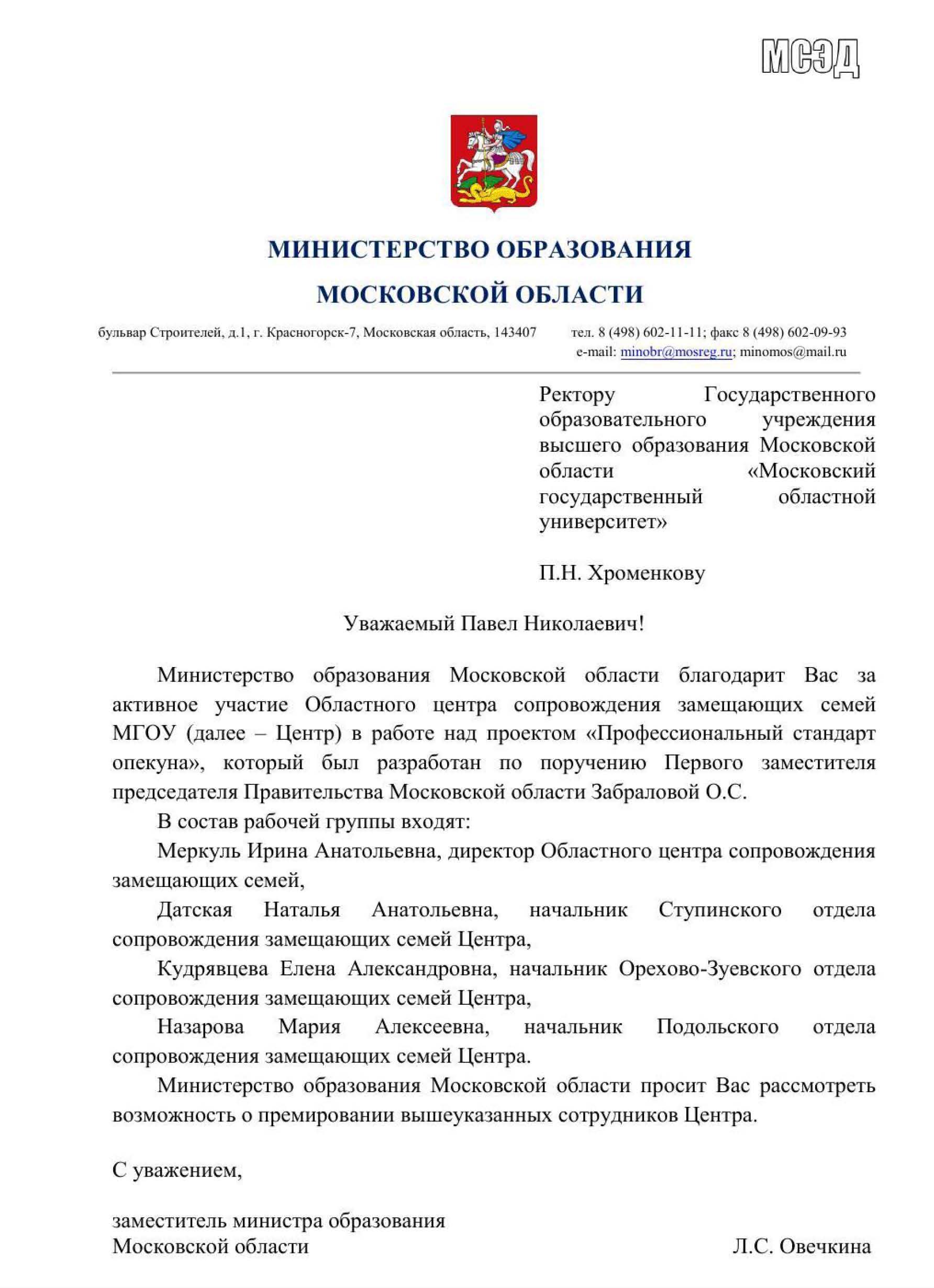 Благодарность ректору МГОУ от Министерства образования Московской ...