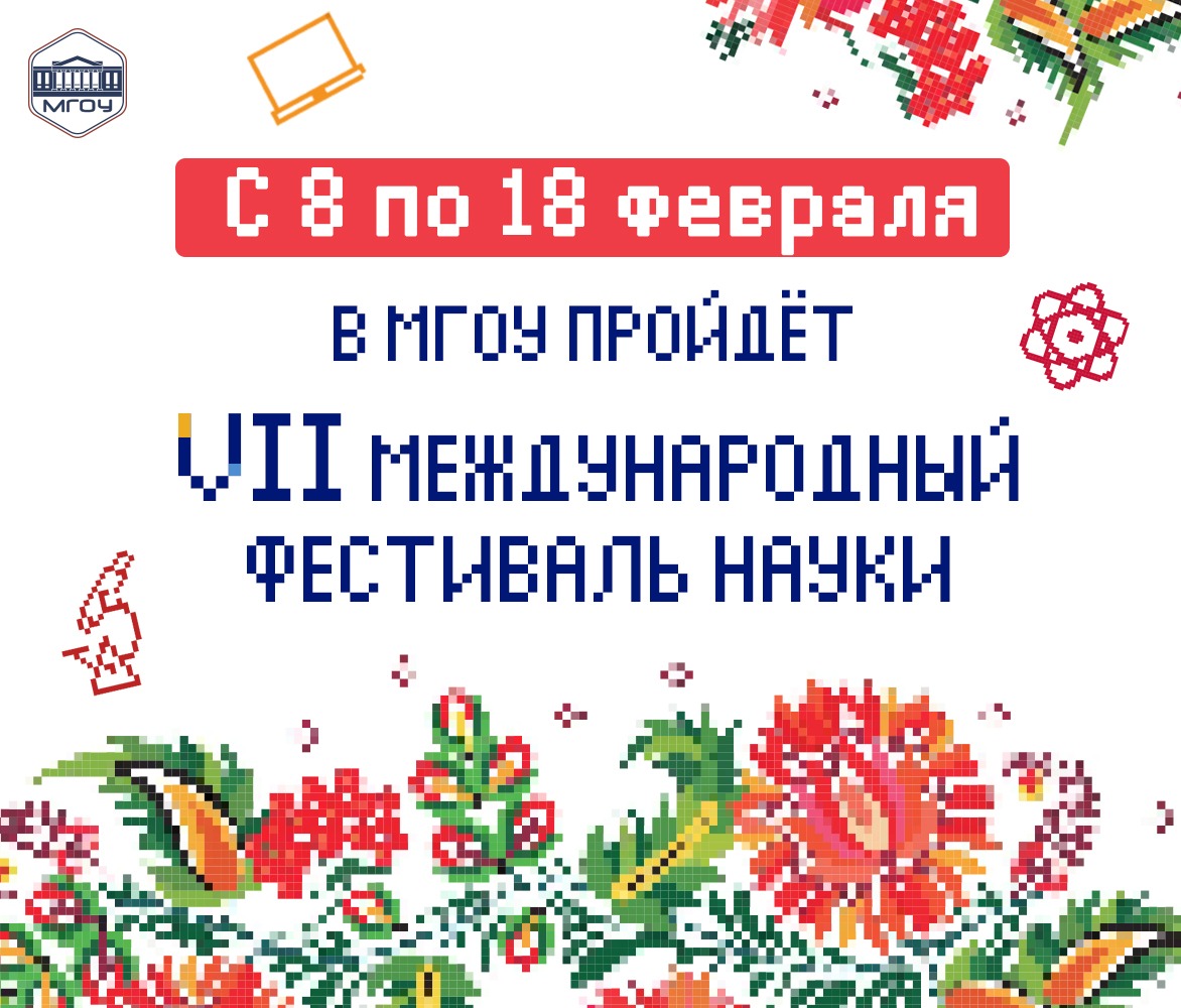С 8 ПО 18 ФЕВРАЛЯ В МГОУ ПРОЙДЁТ VII МЕЖДУНАРОДНЫЙ ФЕСТИВАЛЬ НАУКИ ...