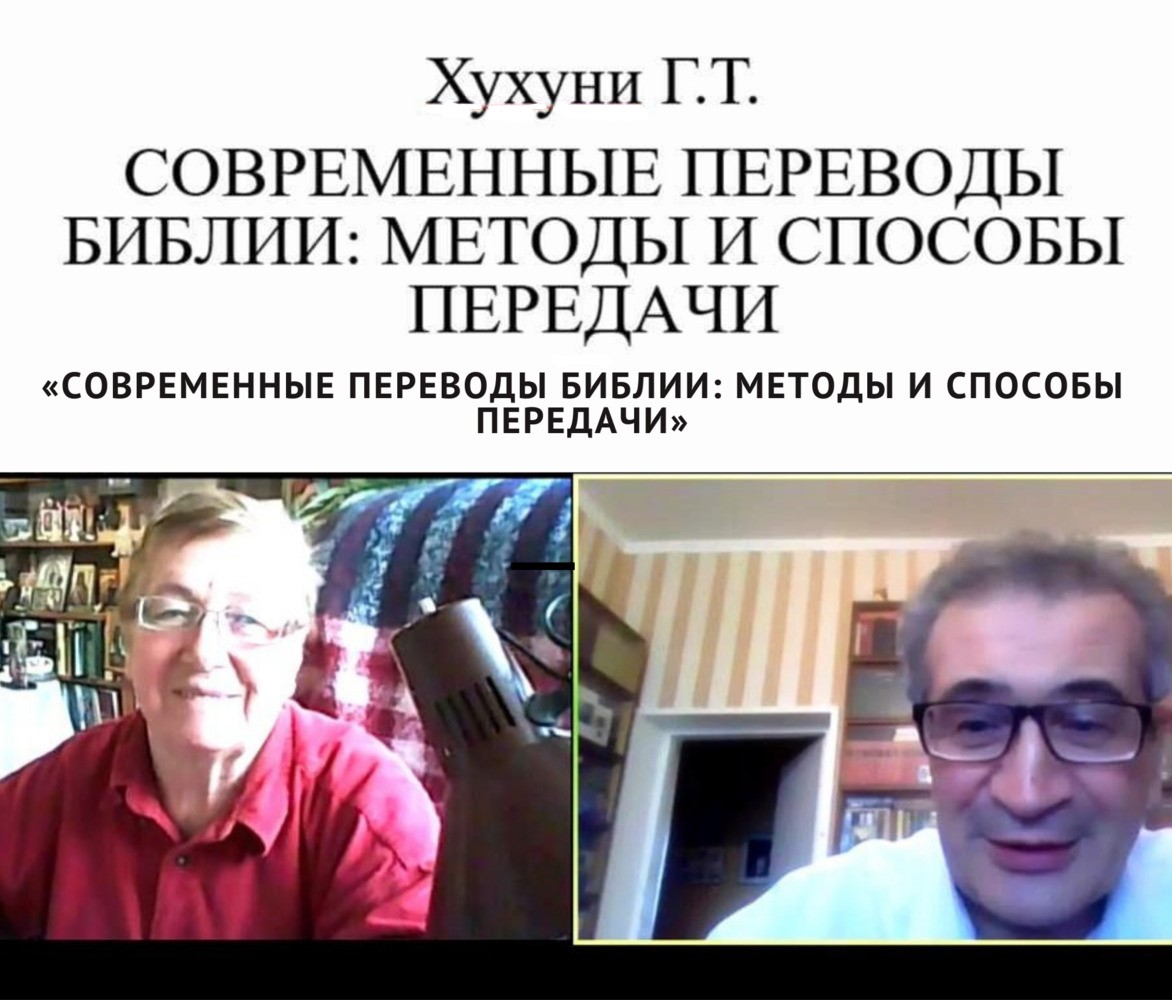 ОНЛАЙН-ЛЕКЦИЯ «СОВРЕМЕННЫЕ ПЕРЕВОДЫ БИБЛИИ: МЕТОДЫ И СПОСОБЫ ПЕРЕДАЧИ» |  09.11.2020 | Подмосковье - БезФормата