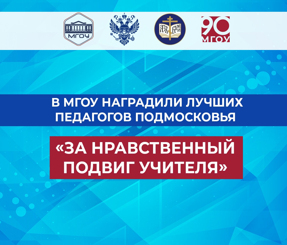 В МГОУ НАГРАДИЛИ ЛУЧШИХ ПЕДАГОГОВ ПОДМОСКОВЬЯ «ЗА НРАВСТВЕННЫЙ ПОДВИГ  УЧИТЕЛЯ» | 18.12.2021 | Подмосковье - БезФормата