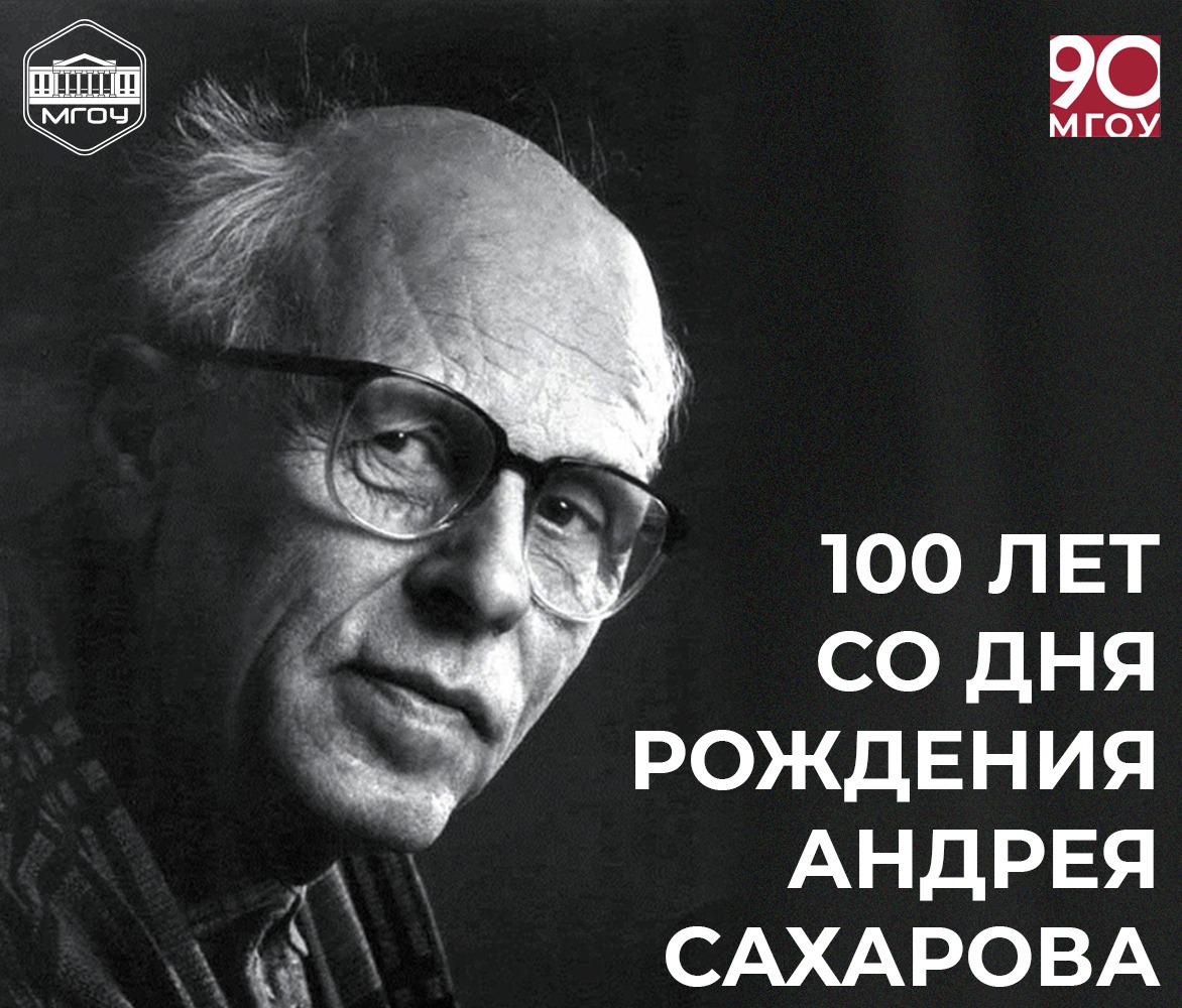 Андрей Сахаров 100 лет со дня рождения